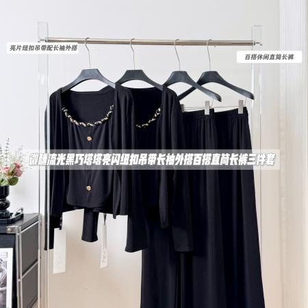 FA47378# 微醺流光黑巧塔塔亮闪纽扣吊带长袖外胎百搭直筒长裤三件套  服裝批發女裝批發服飾貨源