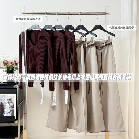 FA47380# 雅棕棱影气质翻领竖坑条纹长袖毛织上衣垂感高腰直筒长裤套装  服裝批發女裝批發服飾貨源